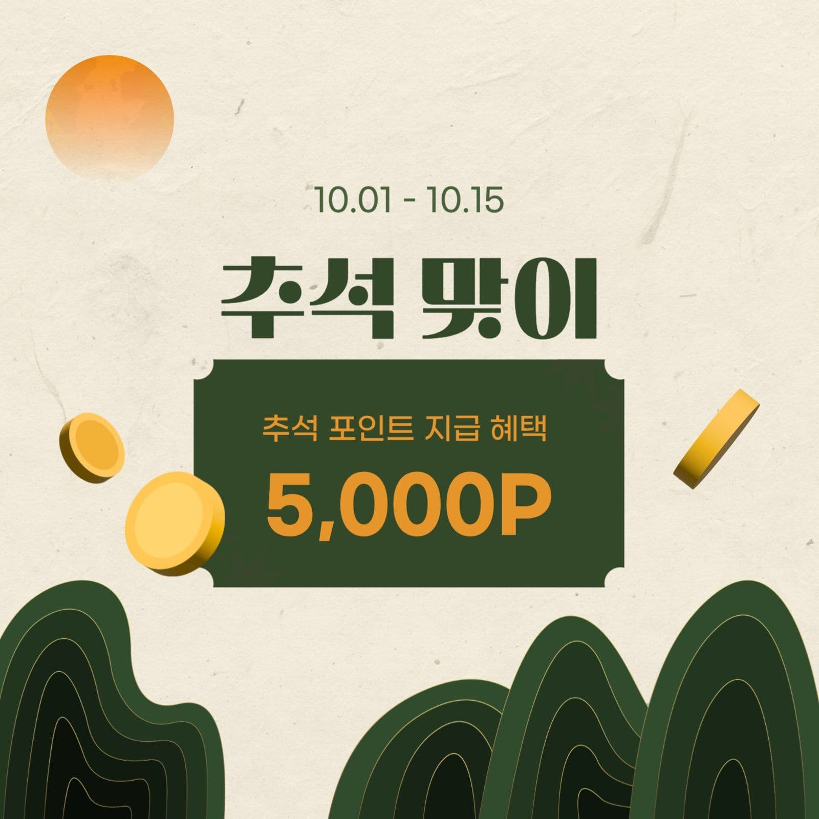 베이지 초록 전통 추석 이벤트 