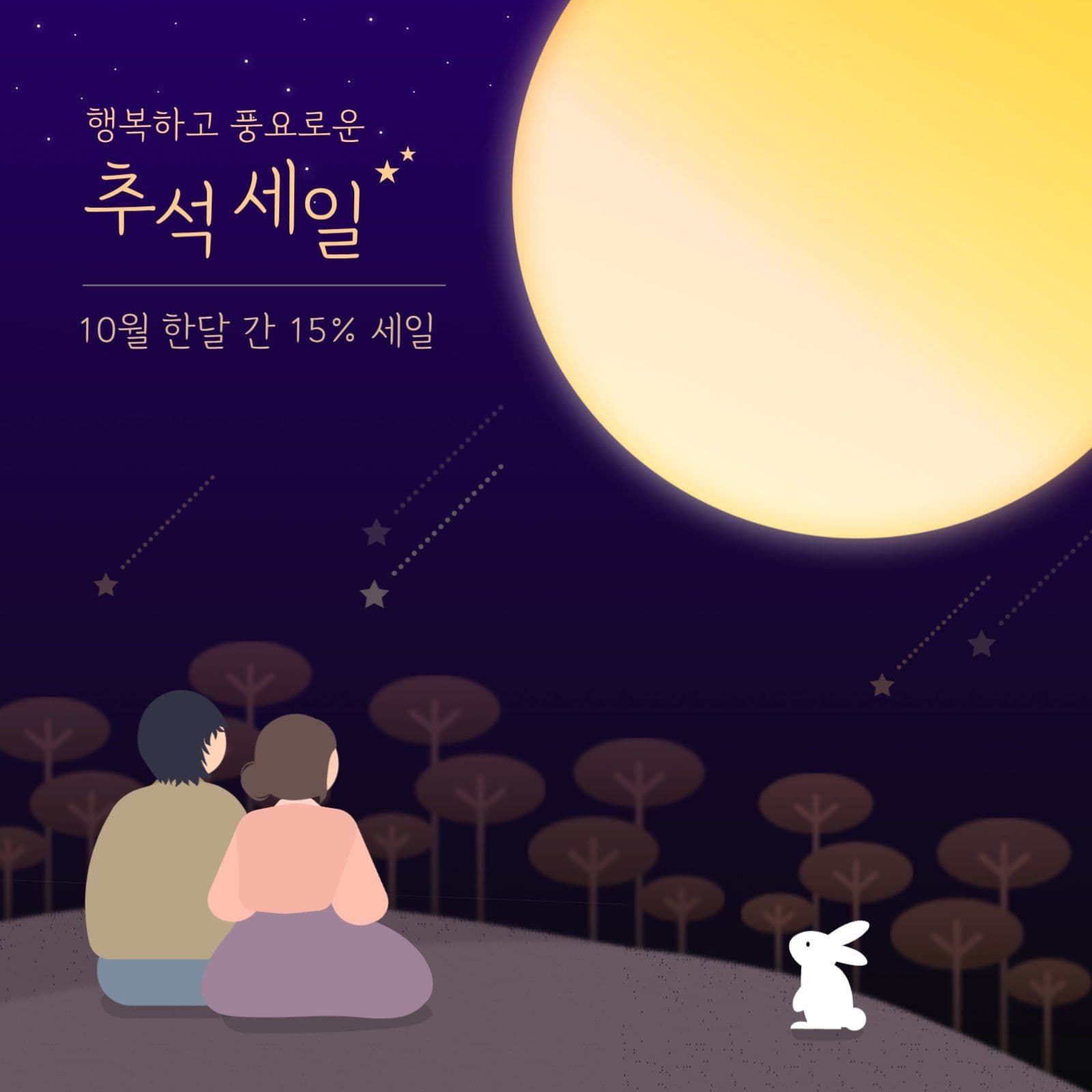 보름달 추석세일 프로모션 