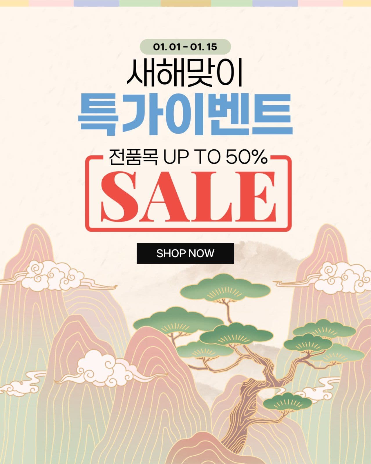 새해맞이 특가이벤트 팝업