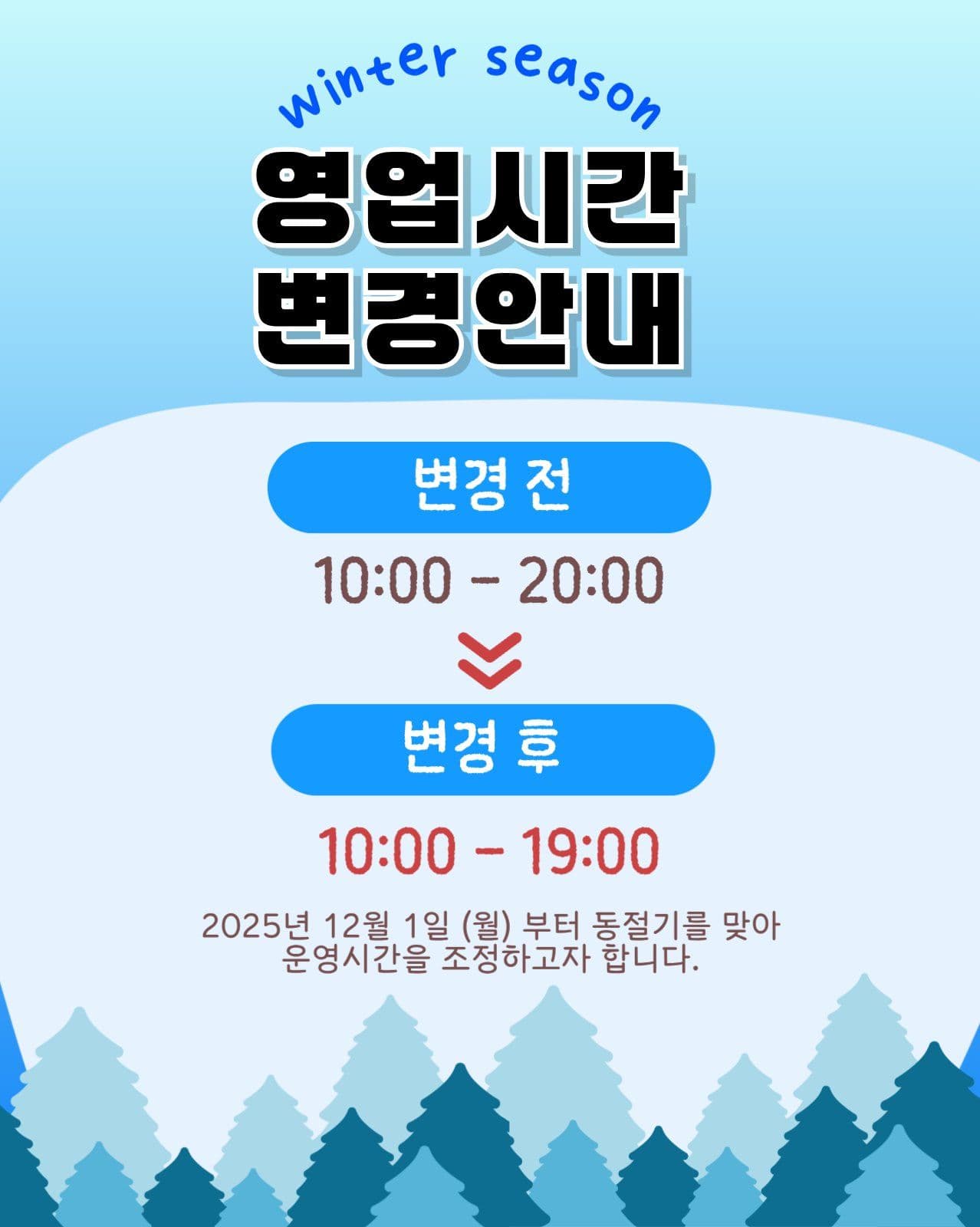 영업시간변경안내