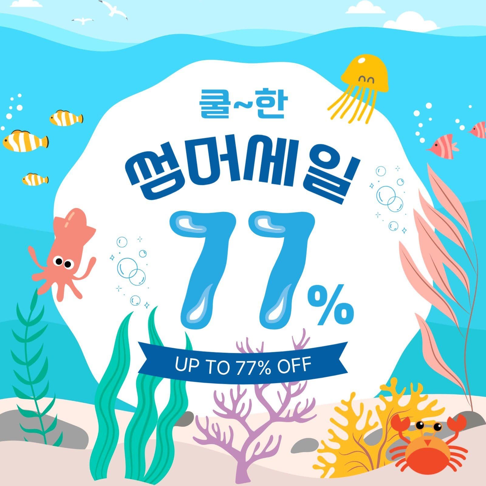 쿨한썸머세일