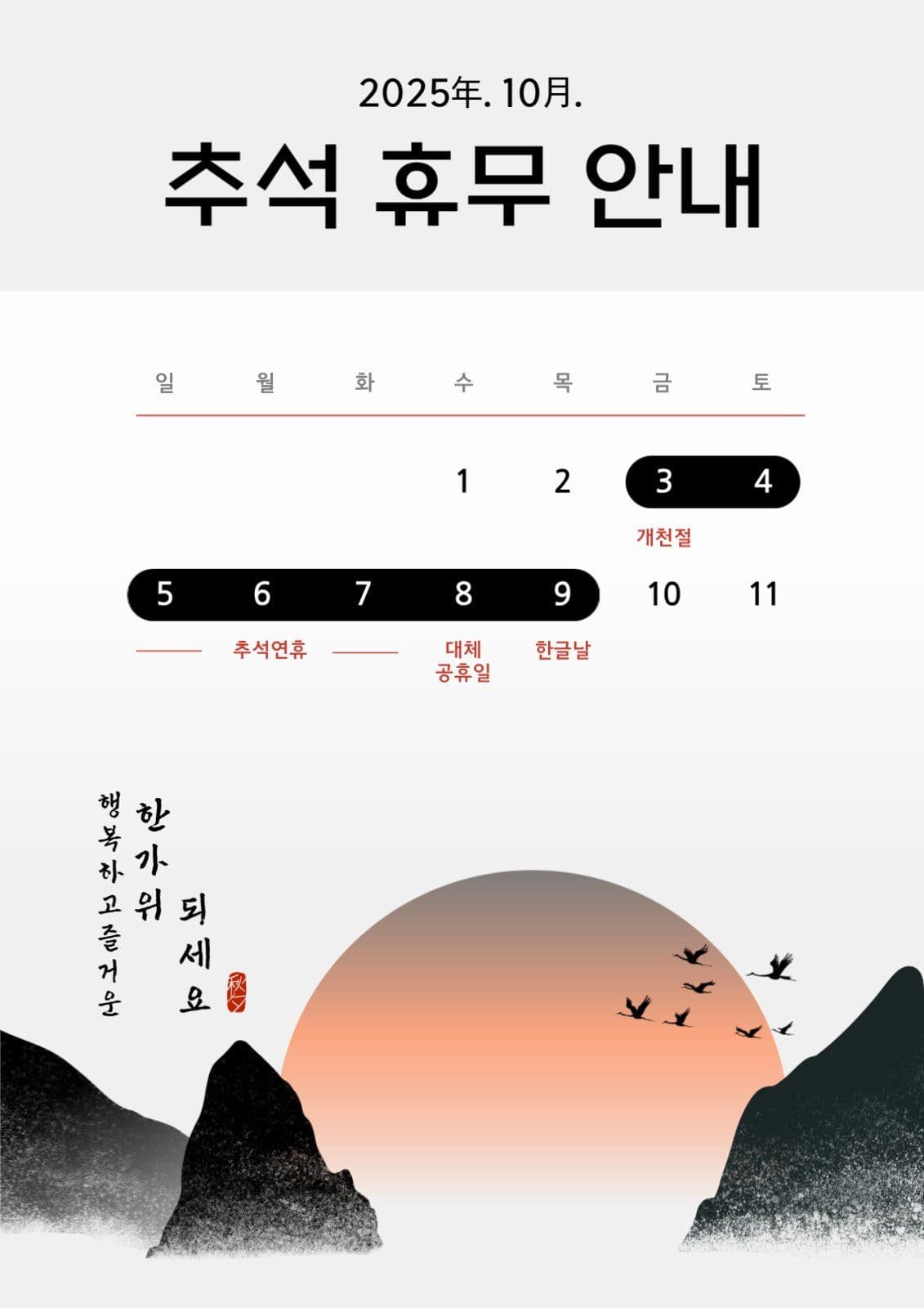 전통적인 추석휴무 안내 포스터 템플릿