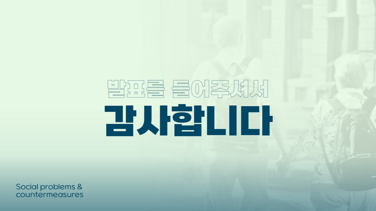 발표 피피티_노인인구 사회문제