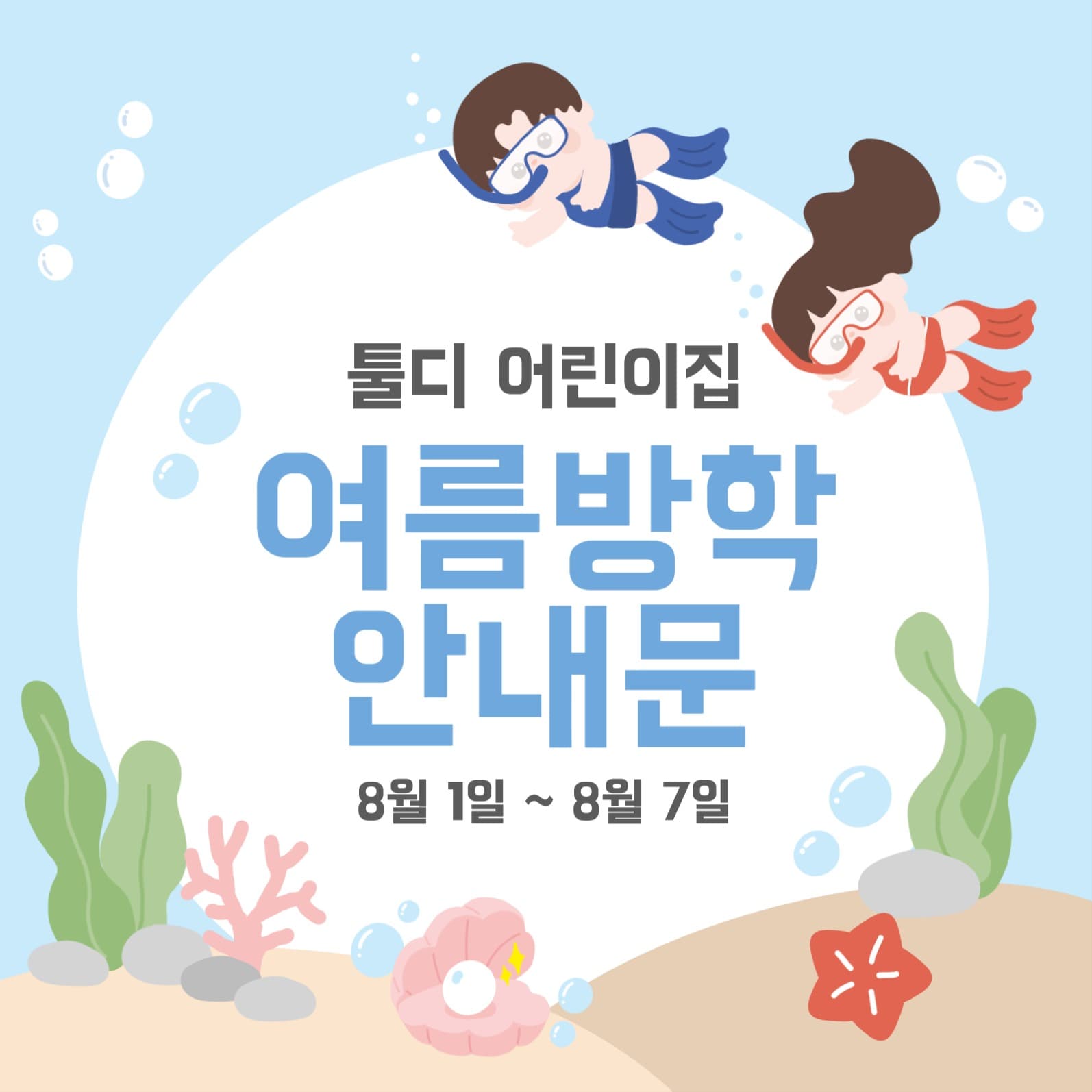 어린이집 여름 방학 안내문 sns 게