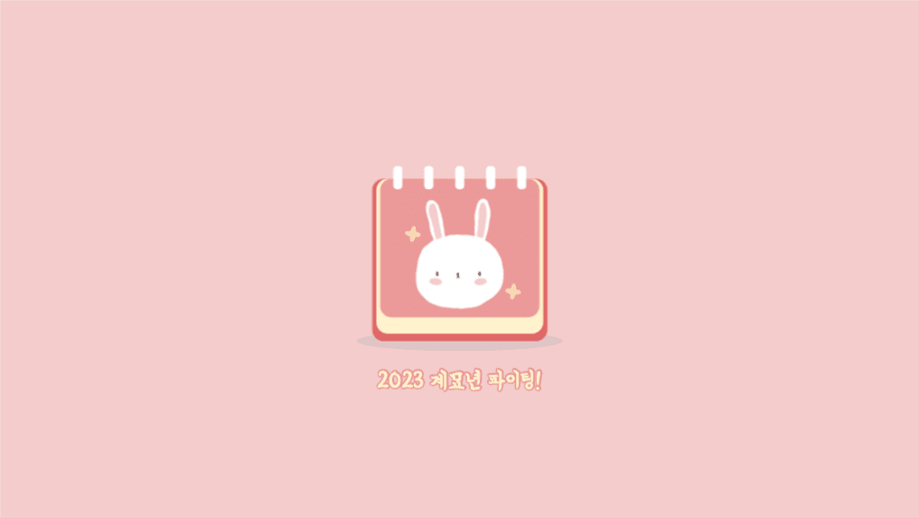2023 계묘년 파이팅! 배경화면