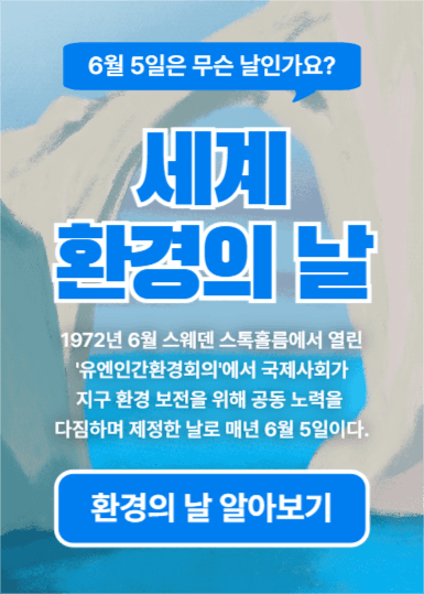세계 환경의 날 (이벤트팝업)