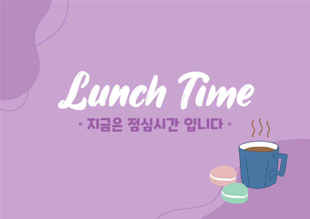 점심시간 안내