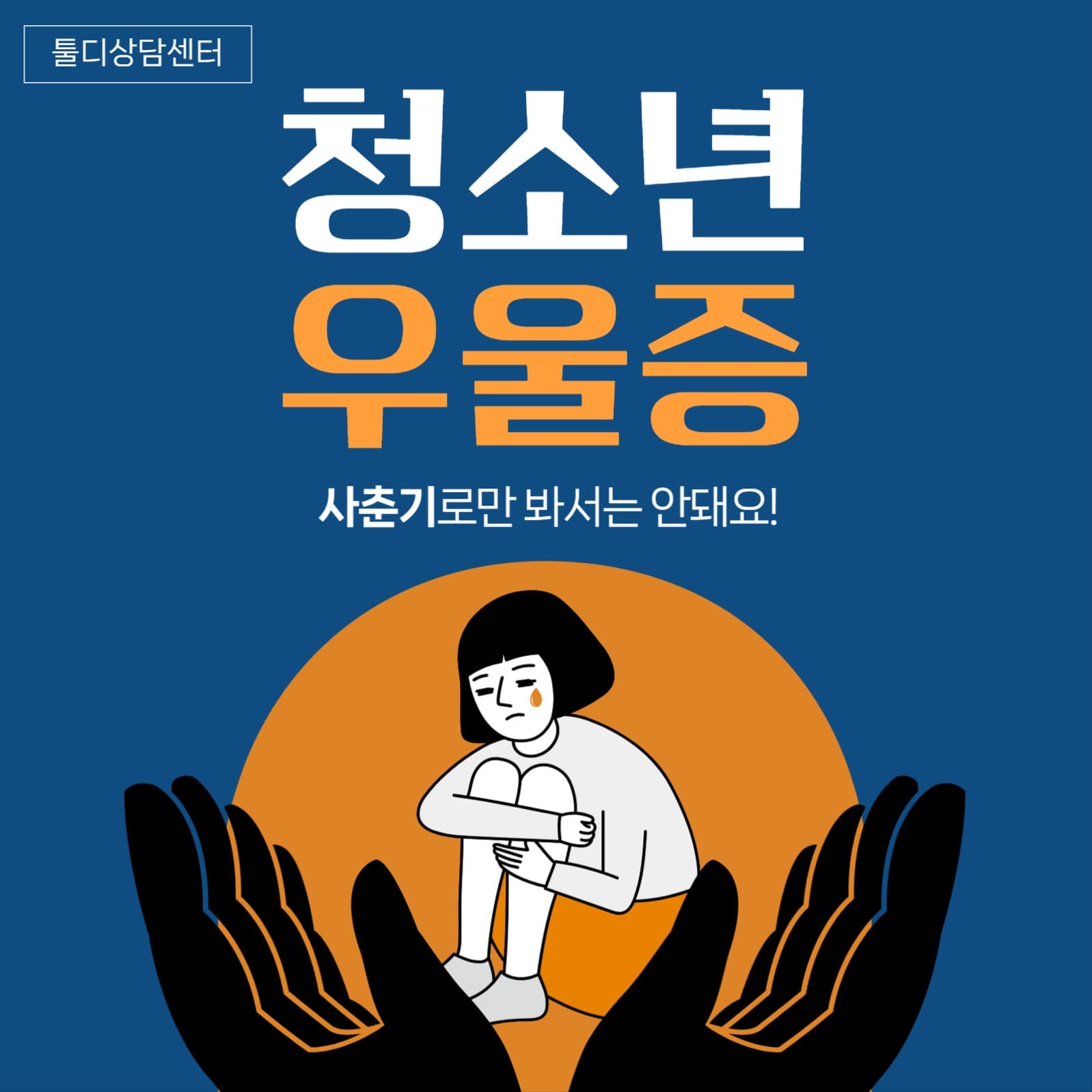 청소년 우울증 상담센터 홍보