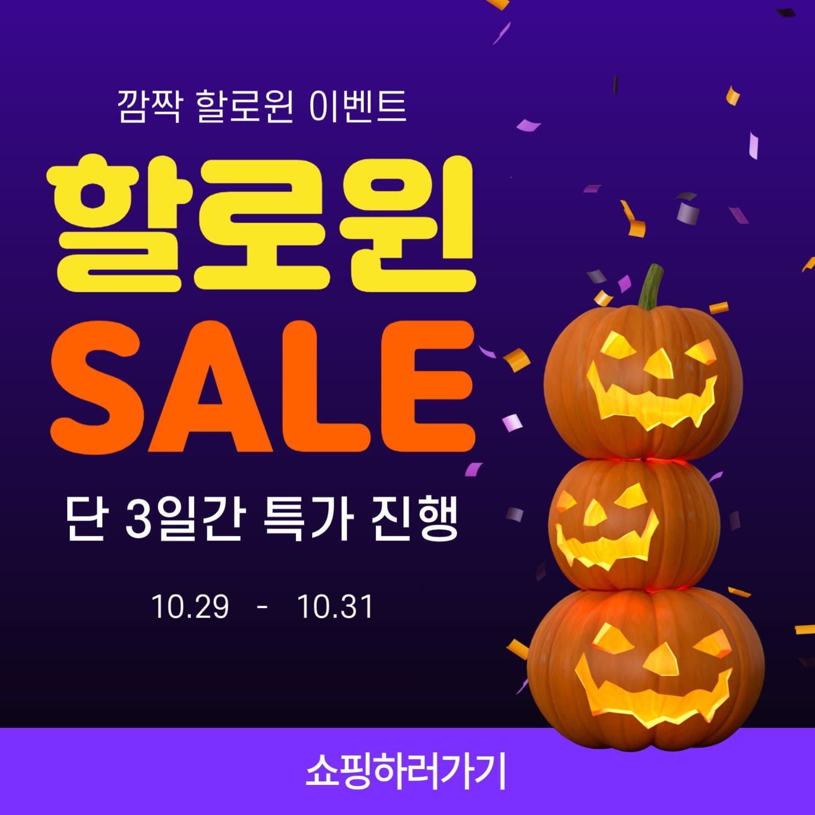 할로윈 SALE