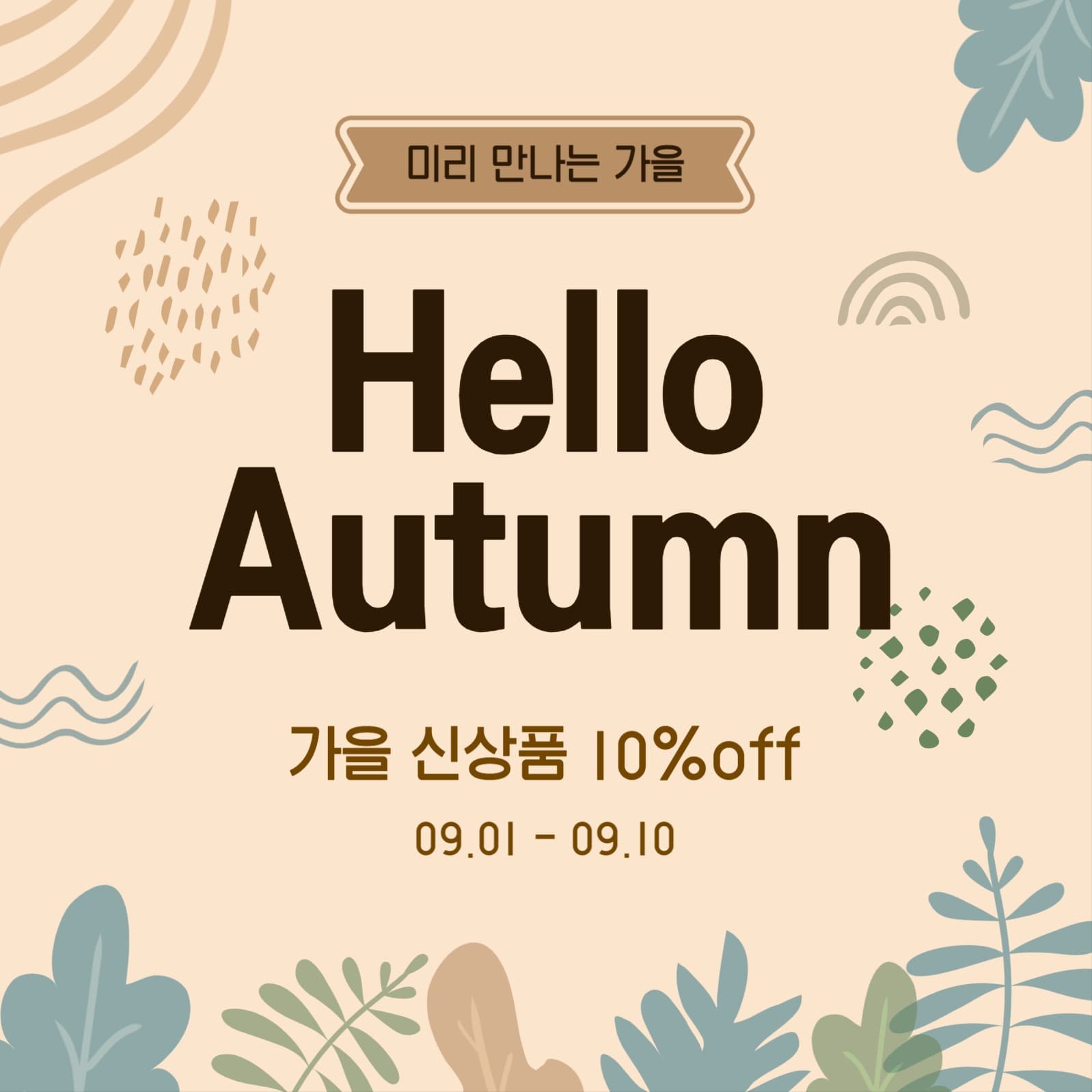 미리만나는가을세일