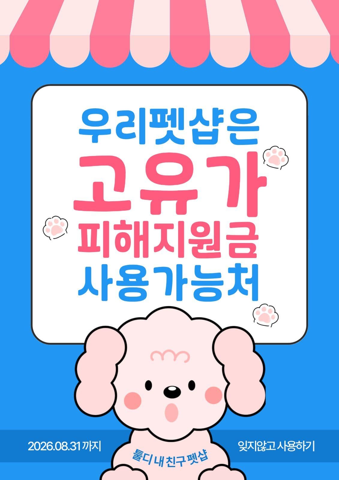 고유가 피해지원금 사용 가능 포스터
