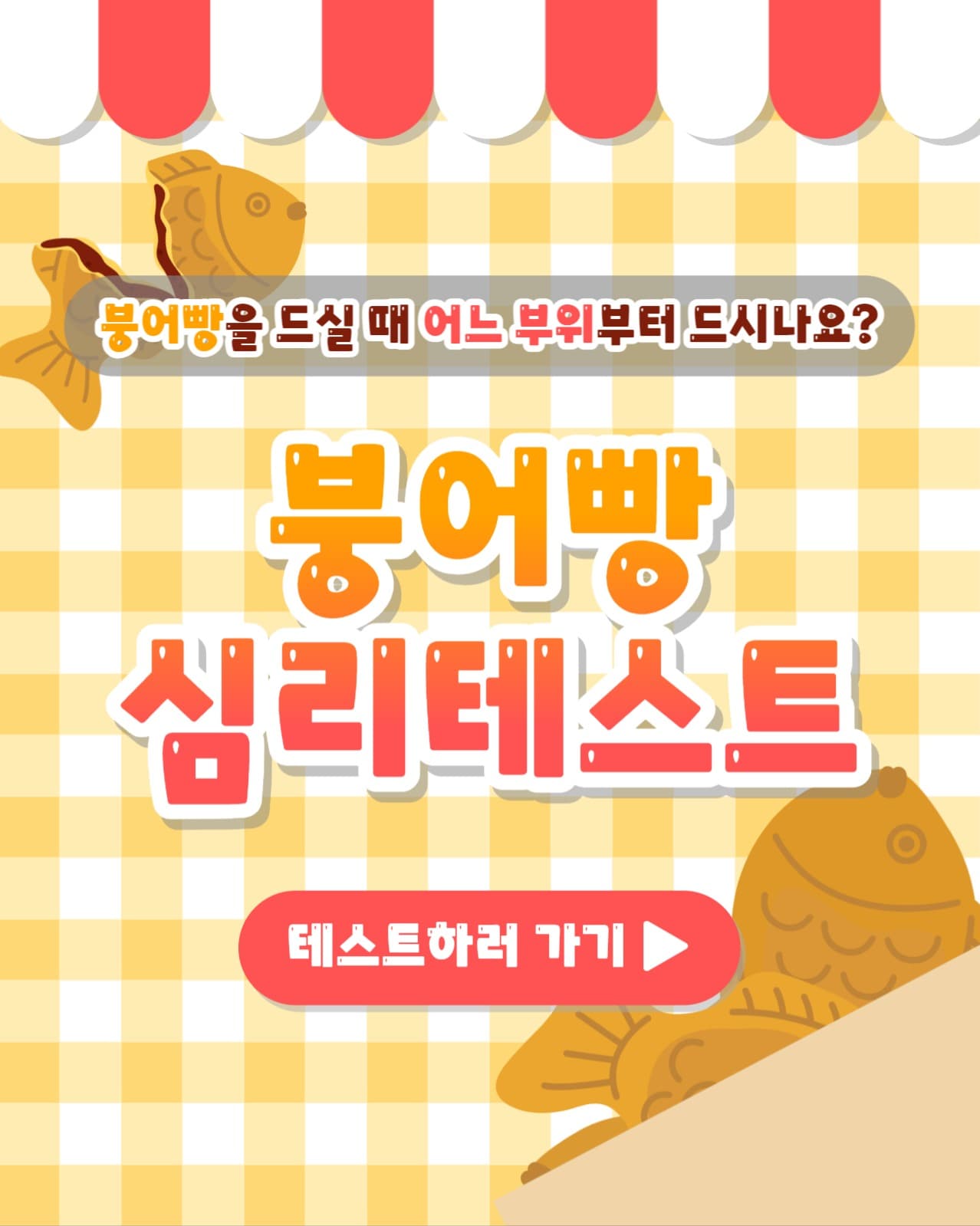 붕어빵 심리테스트 인스타(세로)