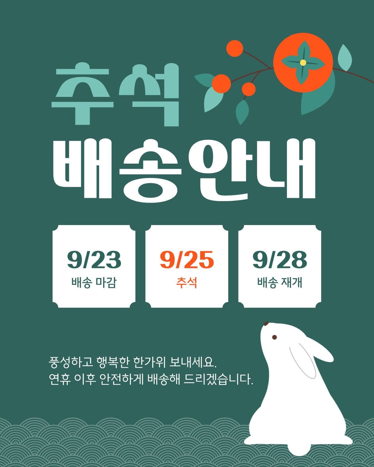 초록색 주황색 심플한 추석 배송 안내