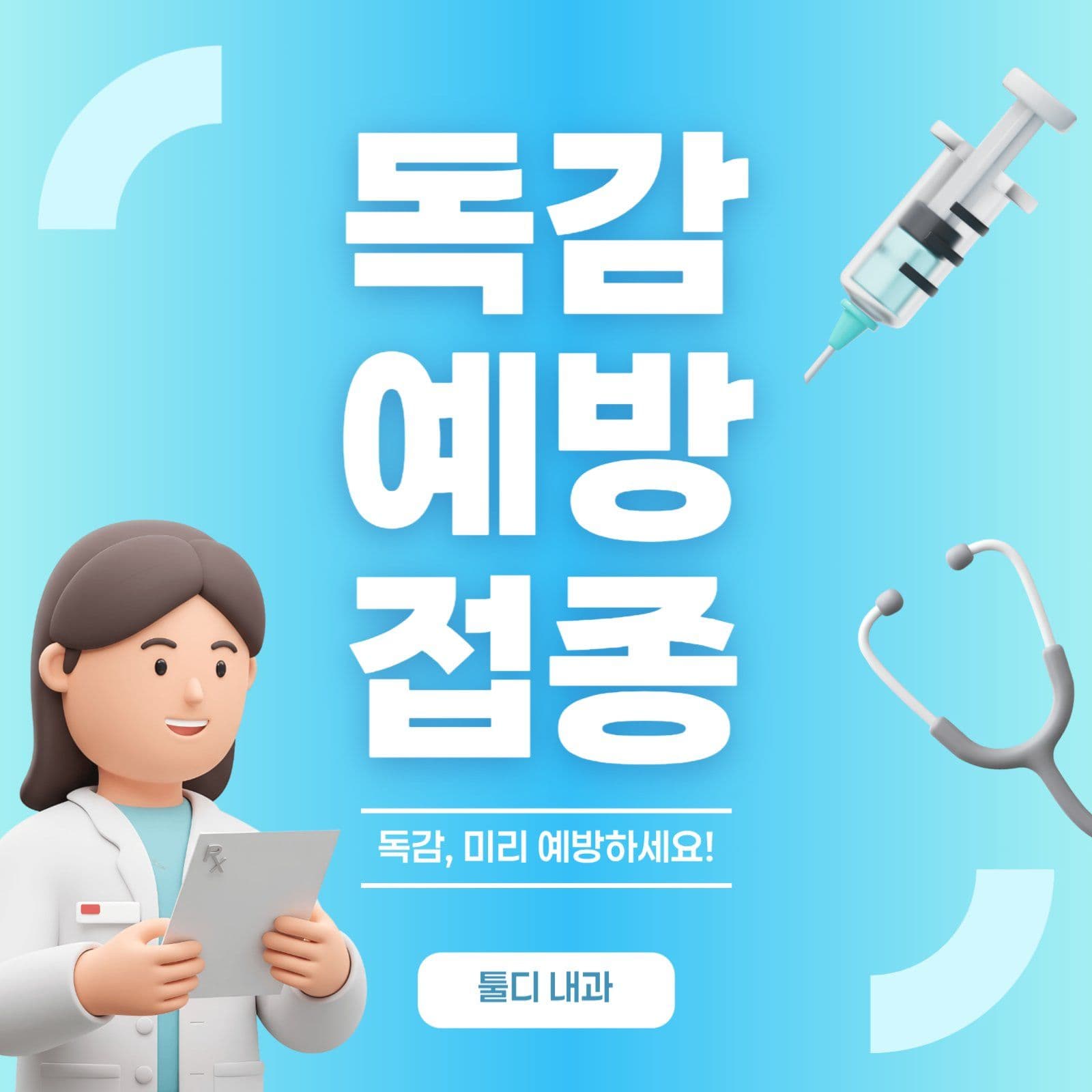 병원 독감예방접종 안내 홍보