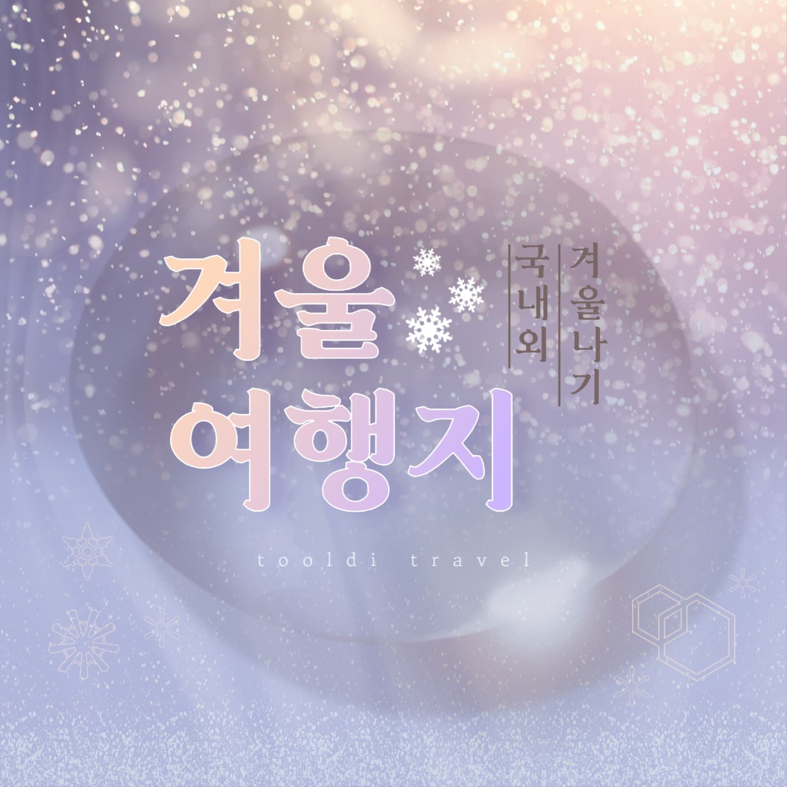 겨울여행지