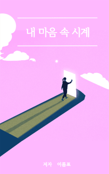 나마음속시계