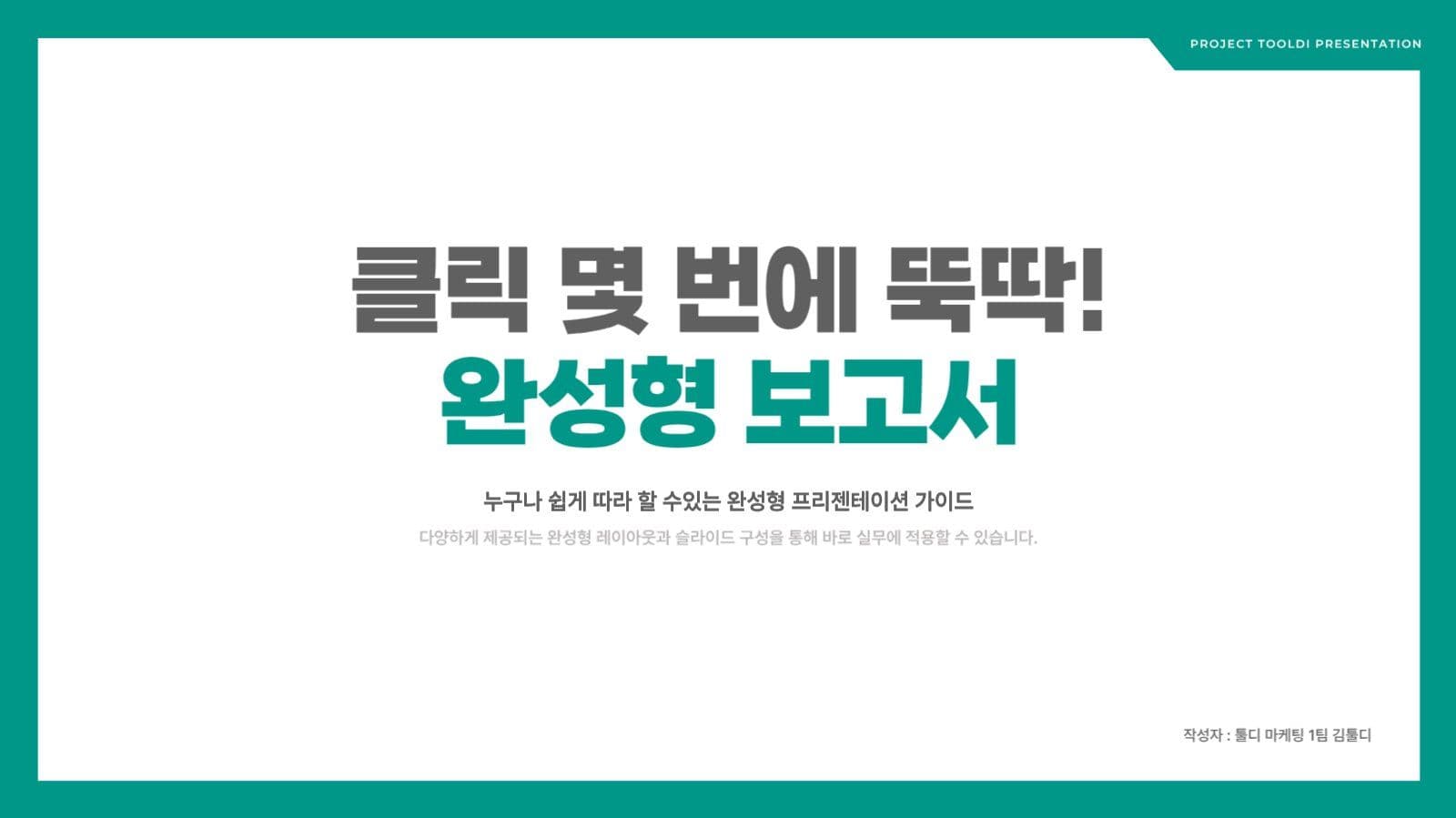 심플한 비즈니스 보고서 프리젠테이션