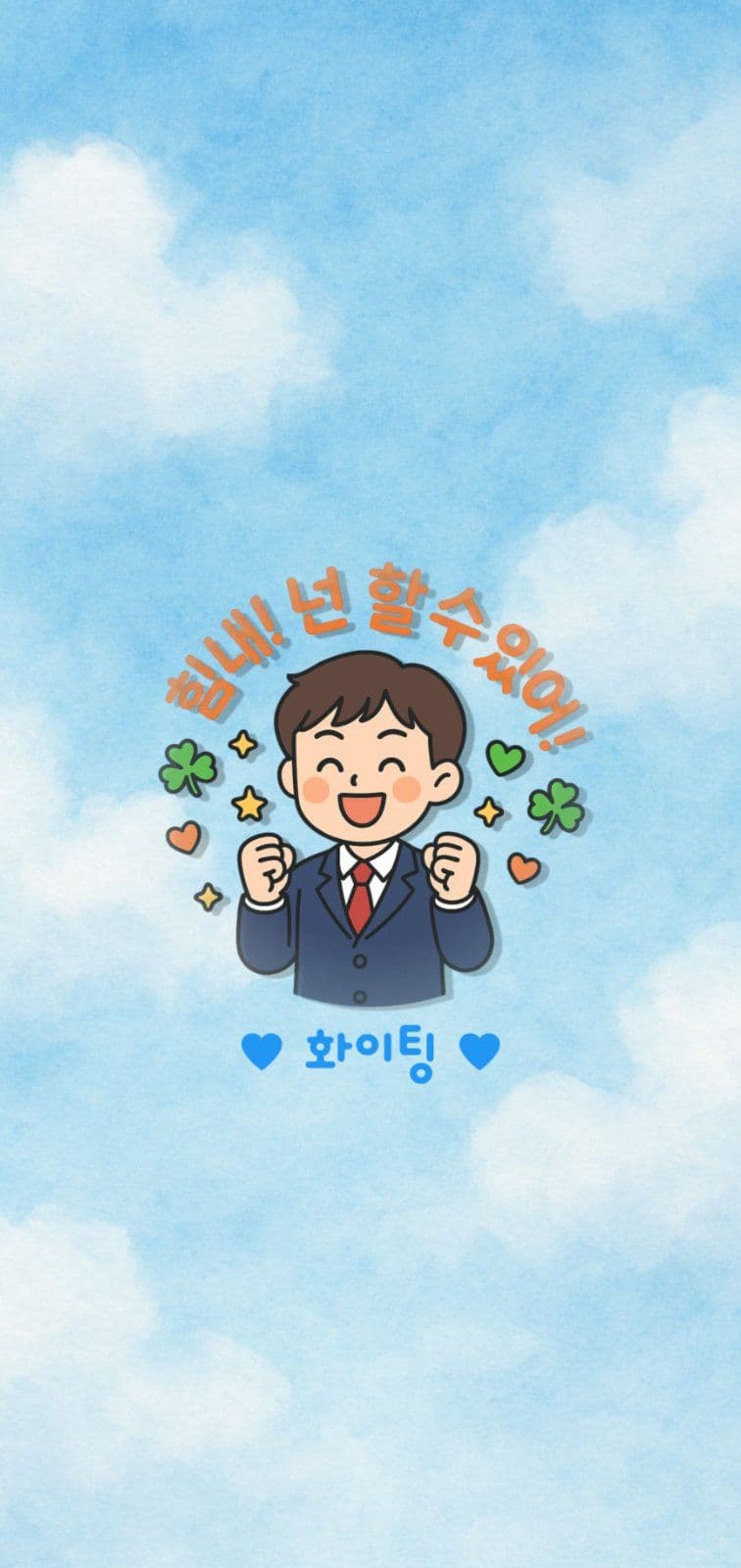 힘내! 넌 할수있어!