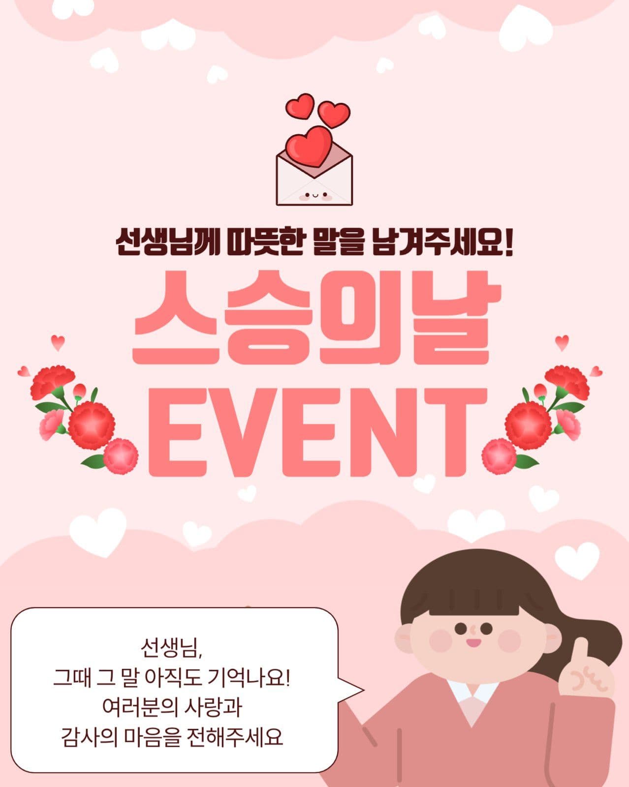 스승의 날 이벤트