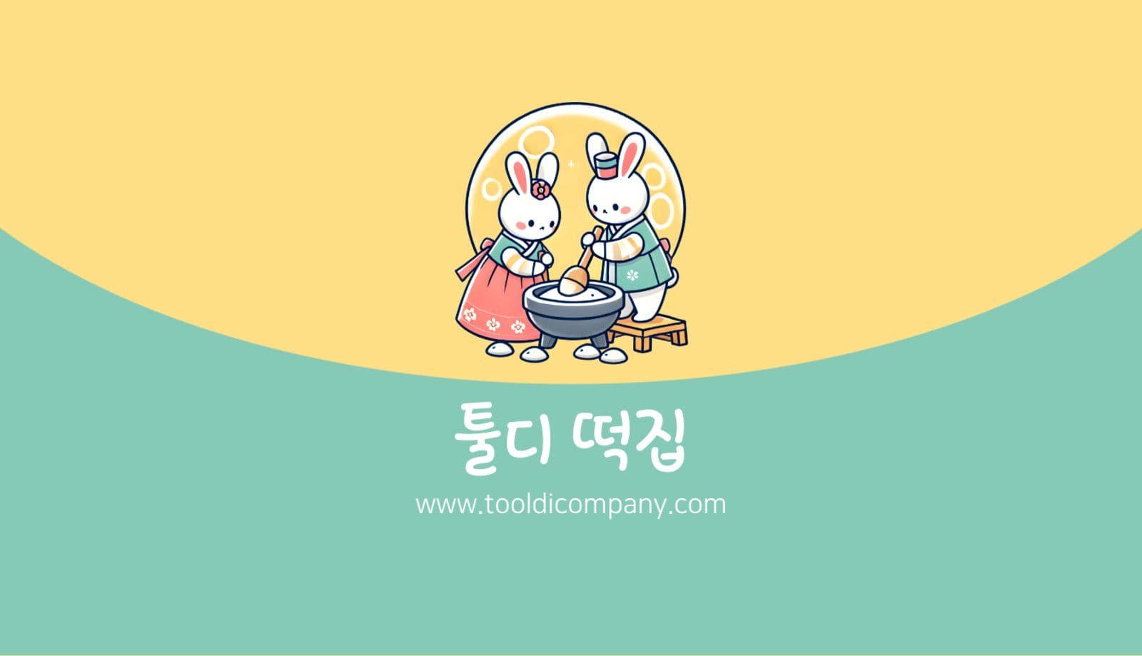 귀여운 떡집 명함