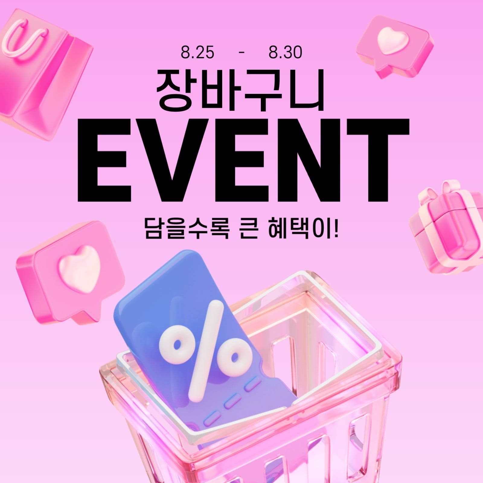 장바구니 이벤트 혜택
