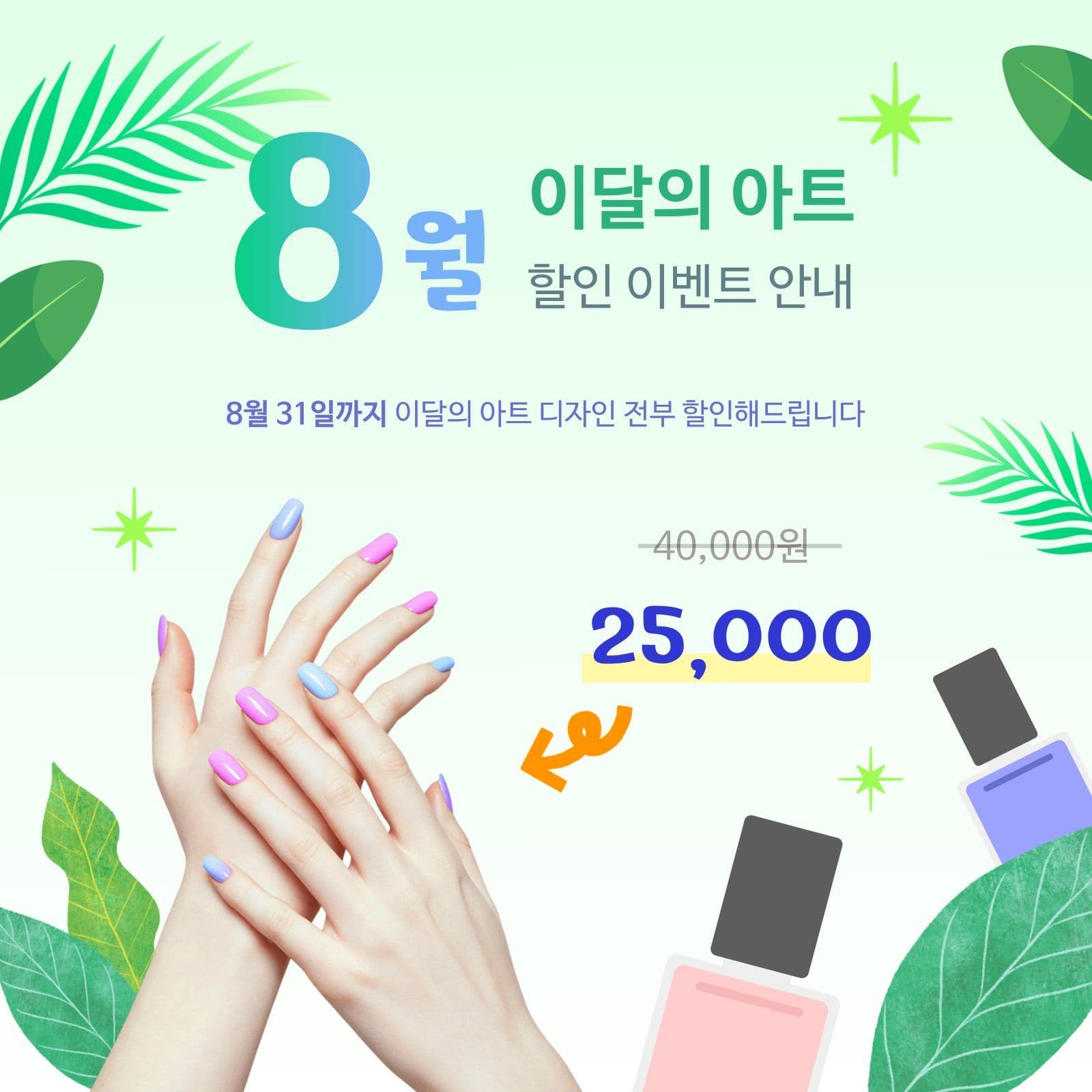 네일샵 이달의 아트 8월 할인 이벤트