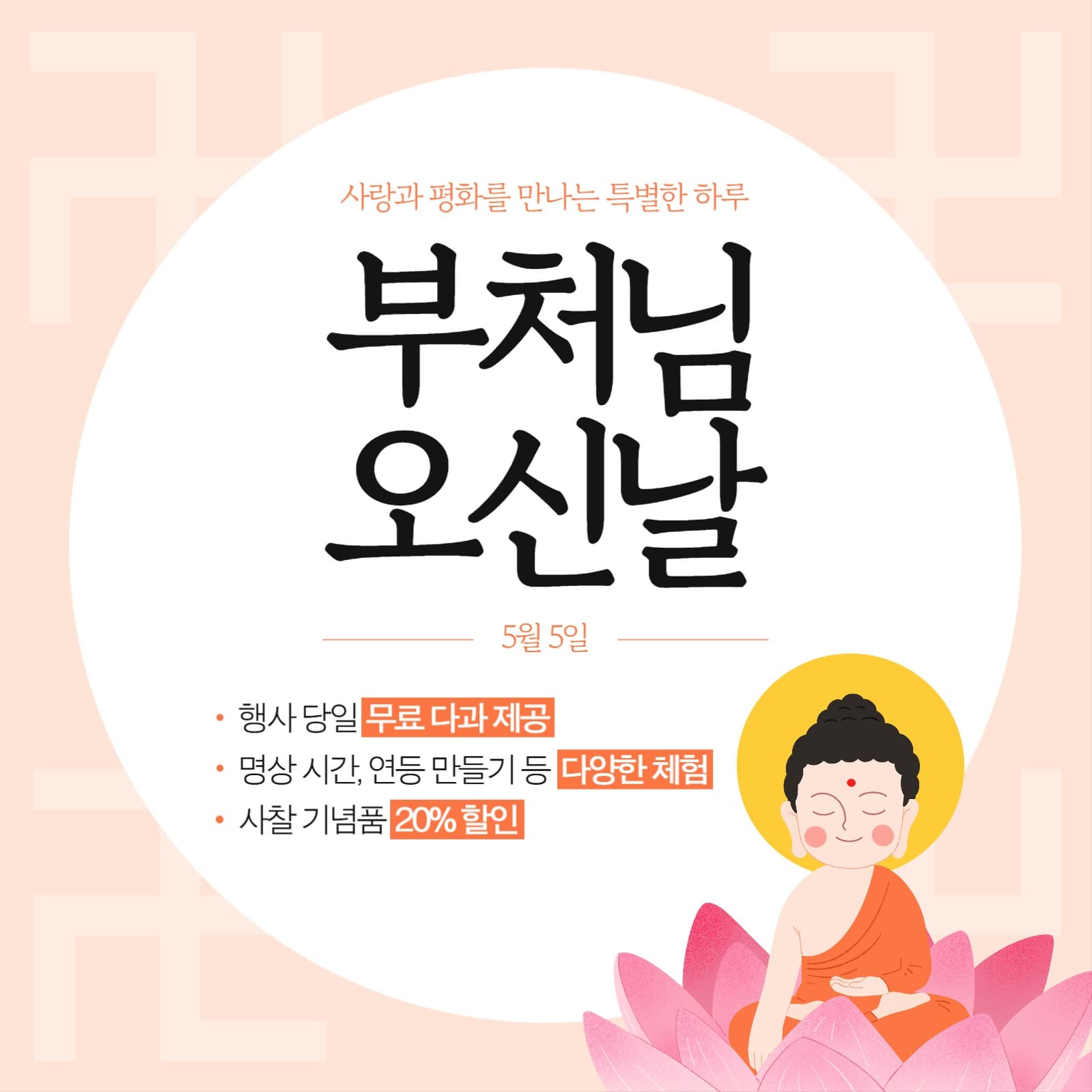 부처님오신날