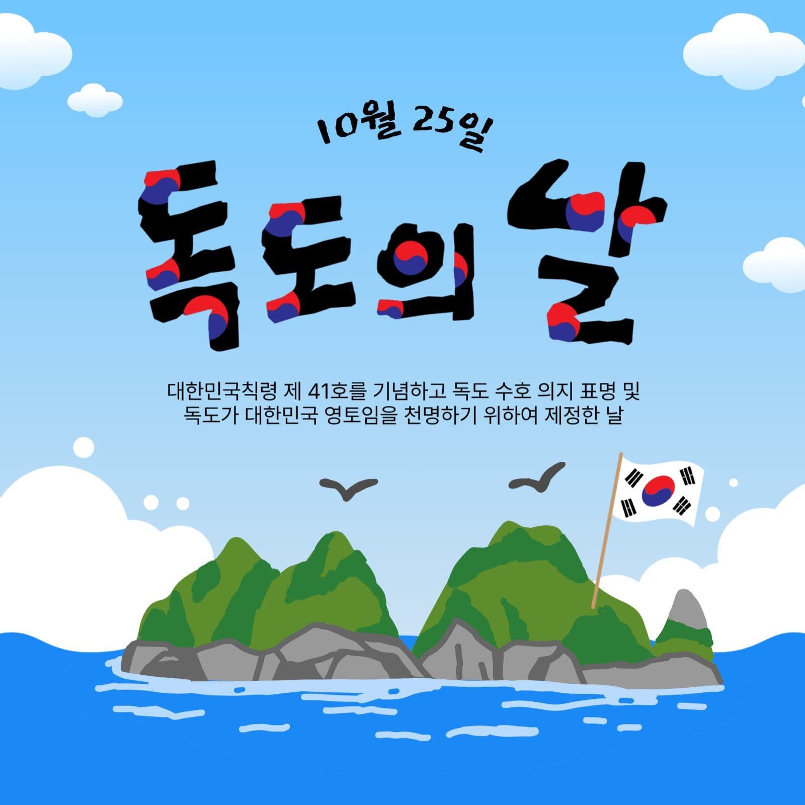 독도의날