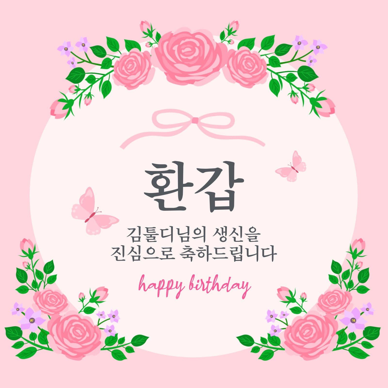 환갑을 진심으로 축하합니다
