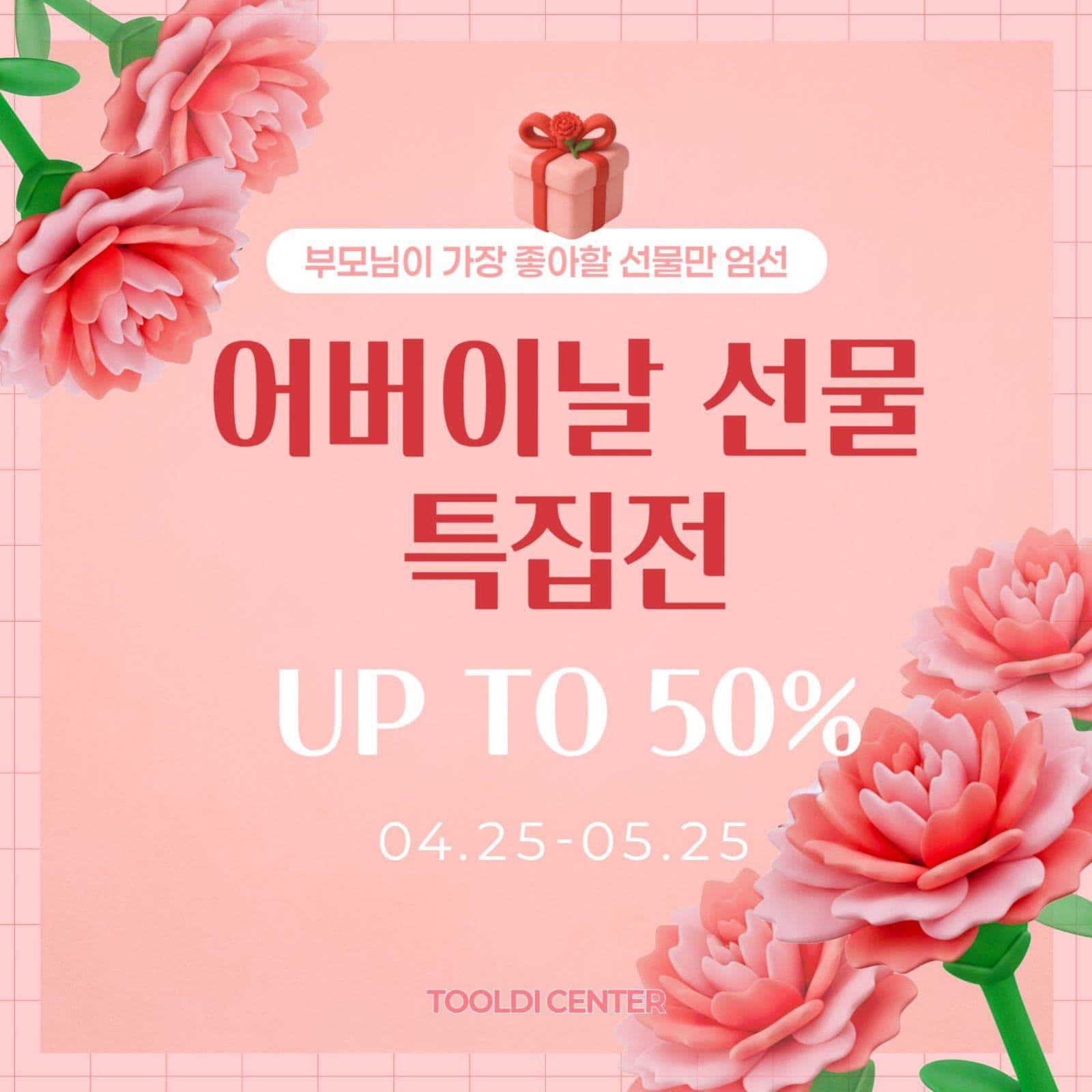 핑크색 어버이날 선물 특집전