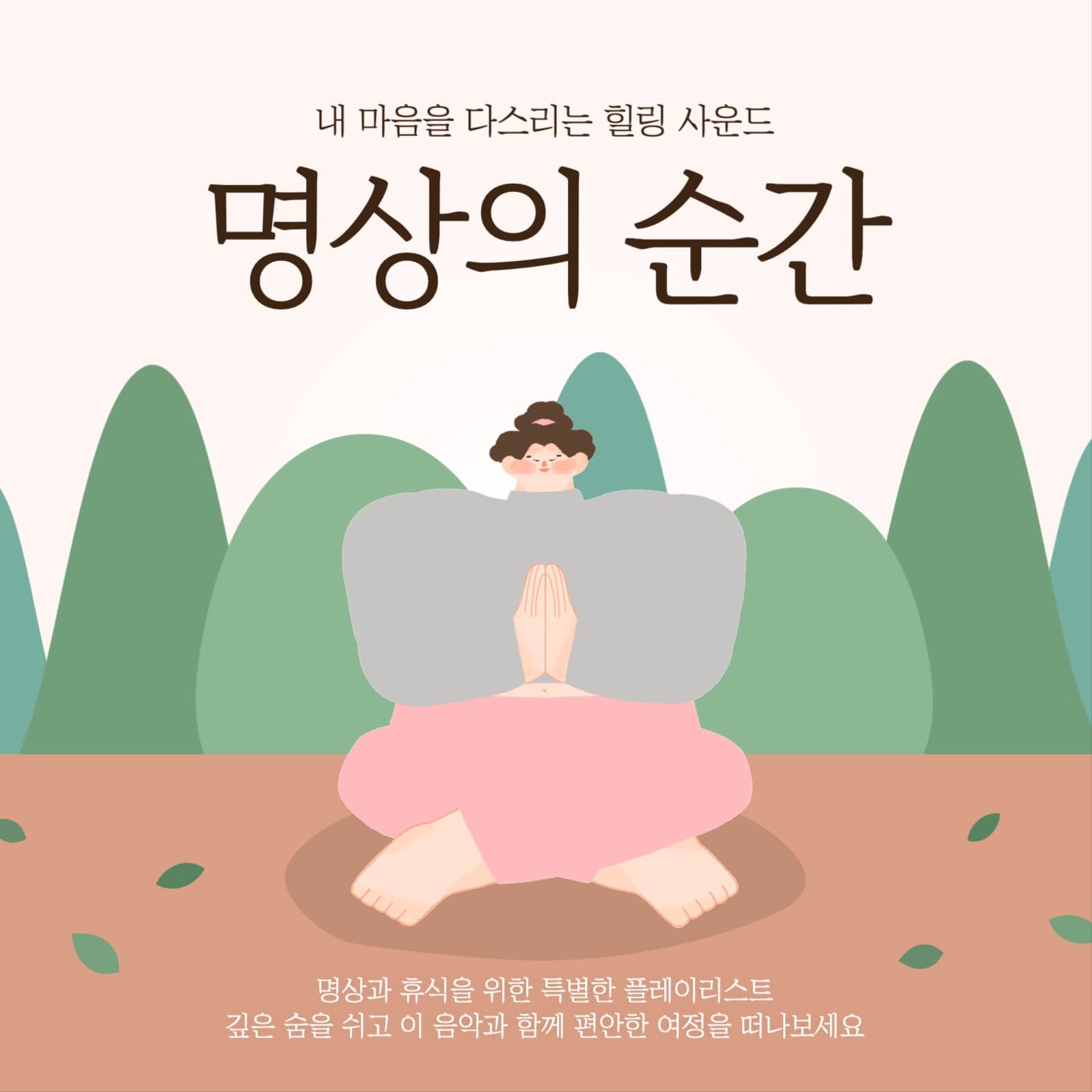 힐링 명상 음악