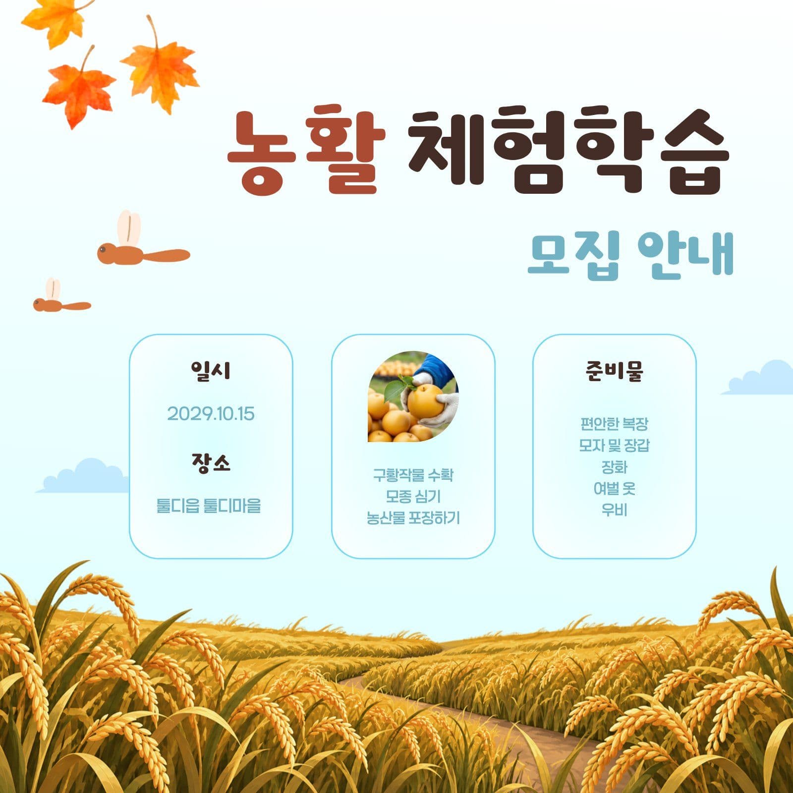 농활 체험학습 모집 안내문 가을 소셜미디어 게시물 소셜 미디어 템플릿