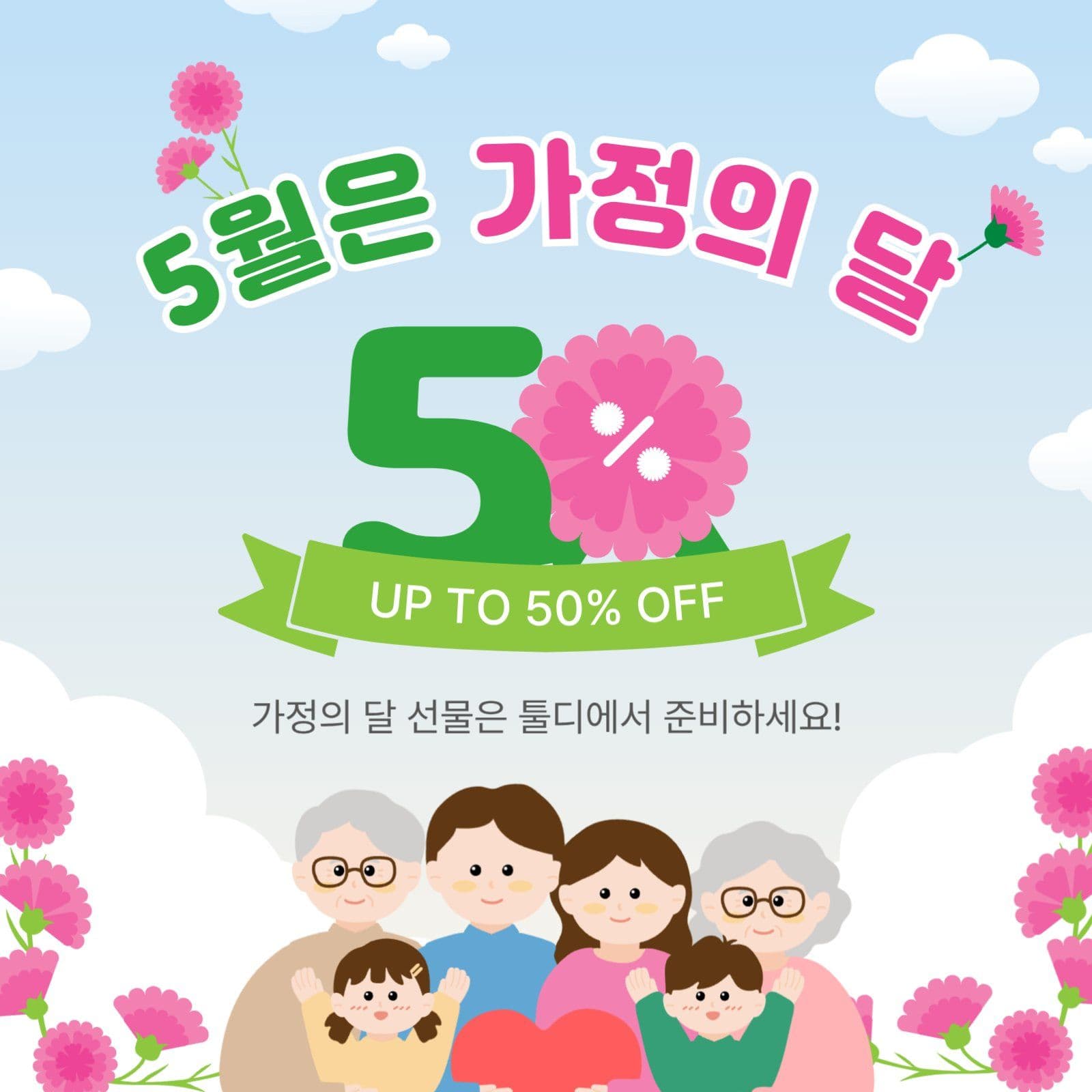 5월은가정의달