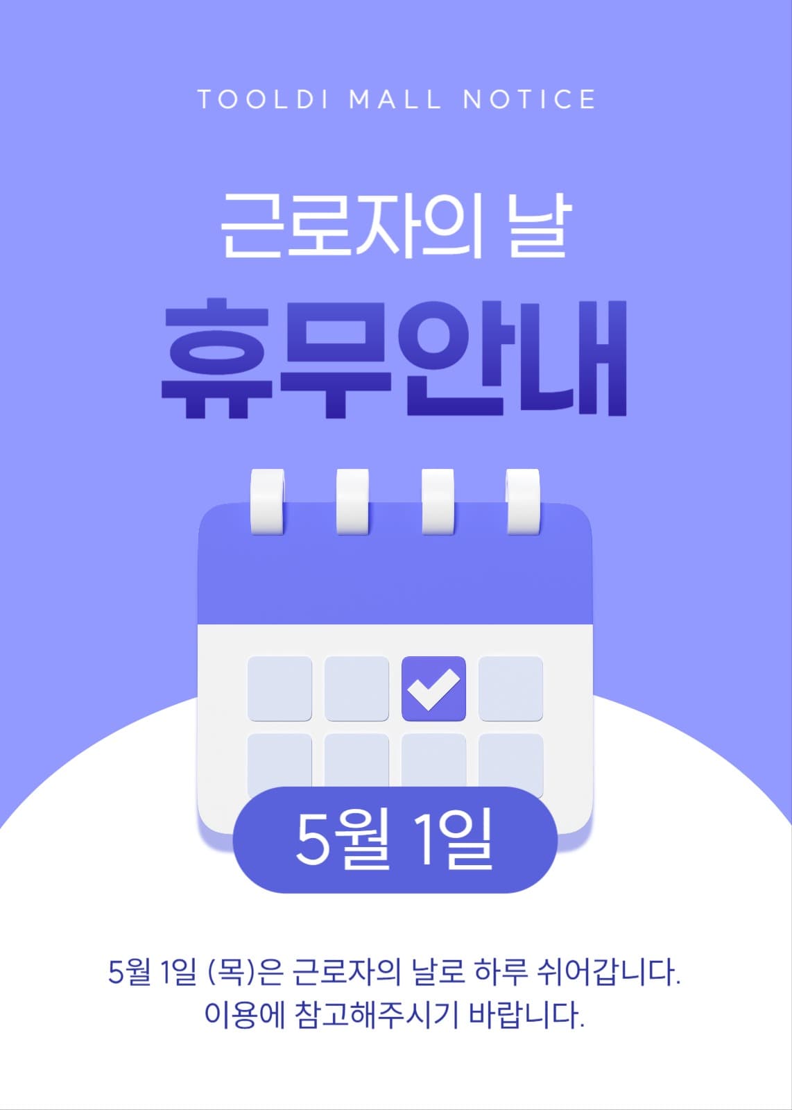 근로자의 날 휴무 안내
