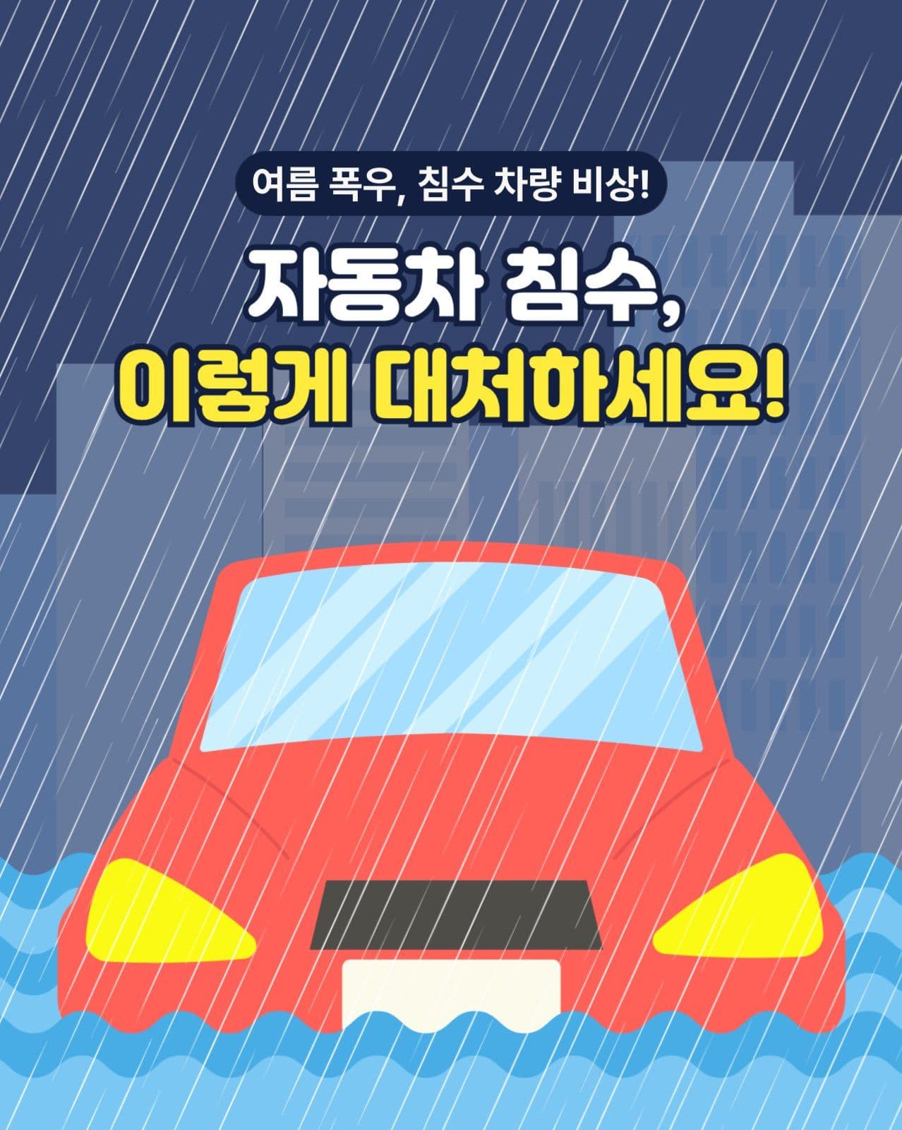 자동차 침수 대처법