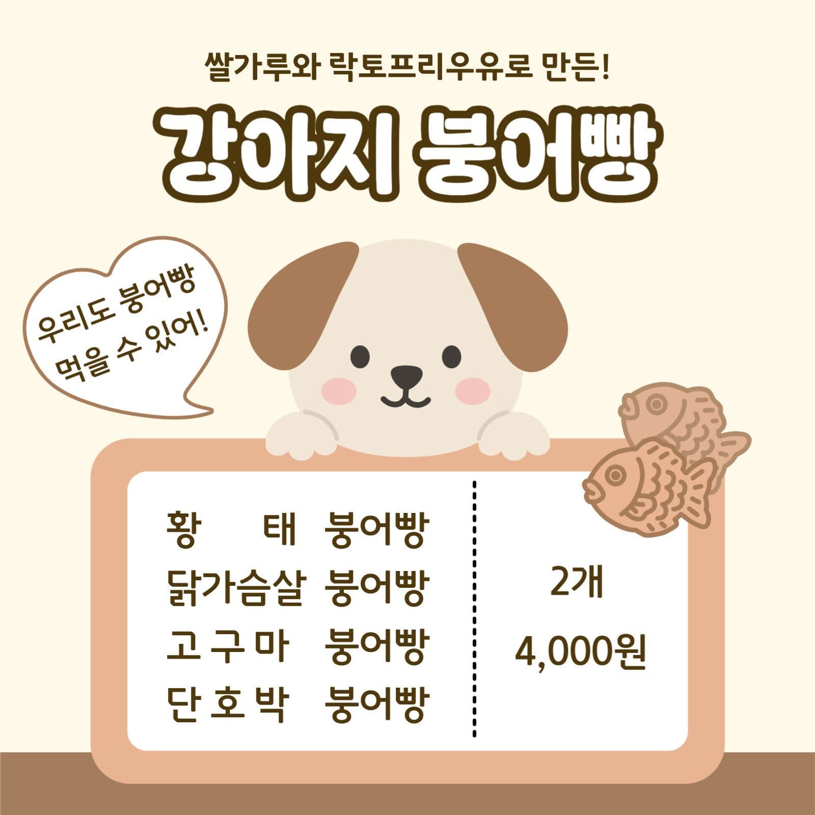 강아지 붕어빵 홍보 게시물