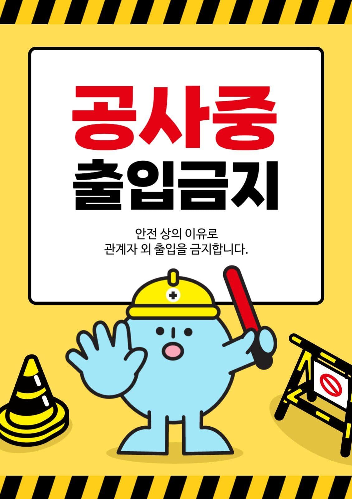 공사중 출입금지 안내문