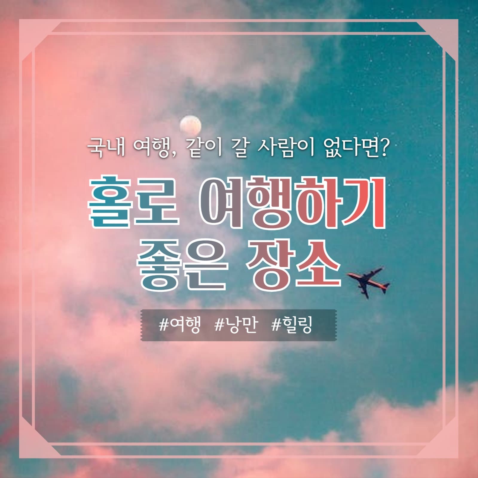 홀로 여행하기 좋은 장소 카드뉴스