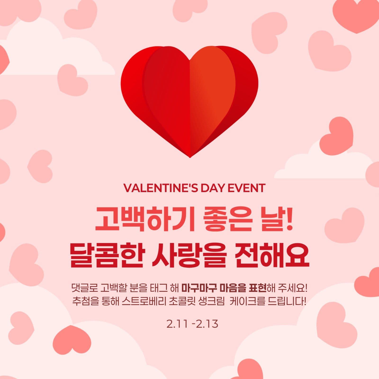 발렌타인데이 이벤트