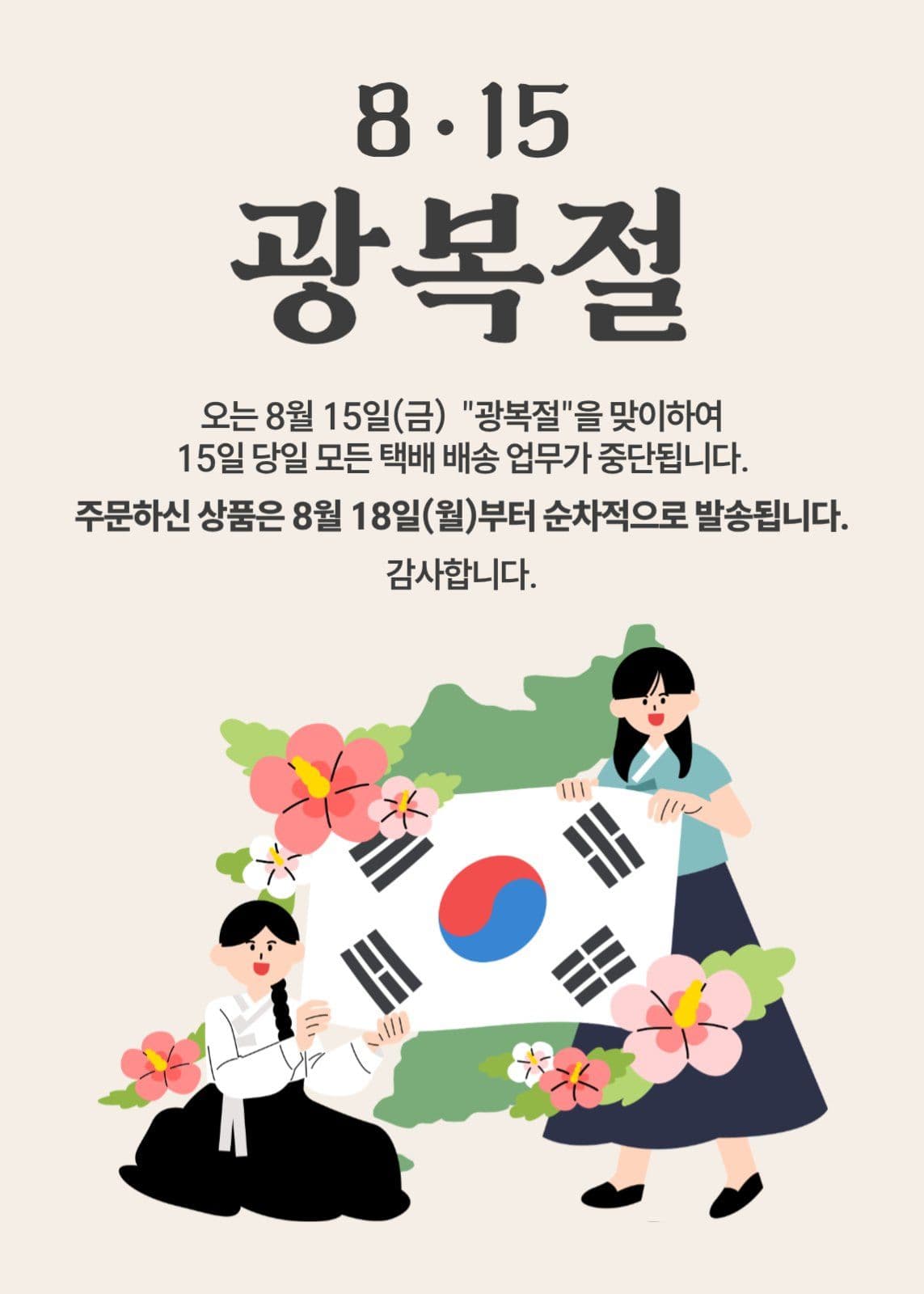광복절 배송 안내