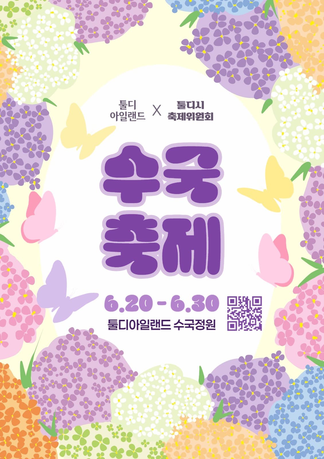 수국 축제 안내