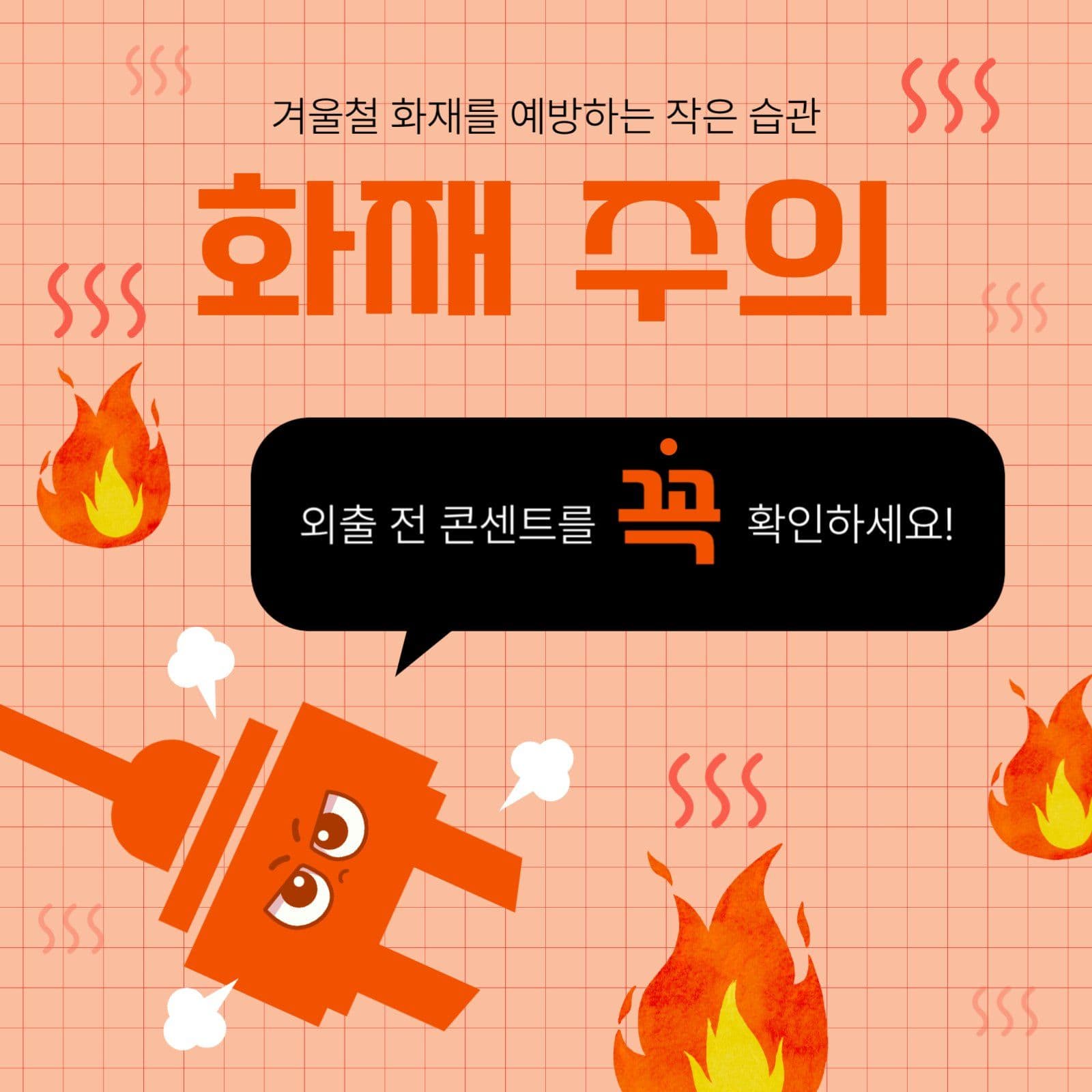 화재 주의 안내문