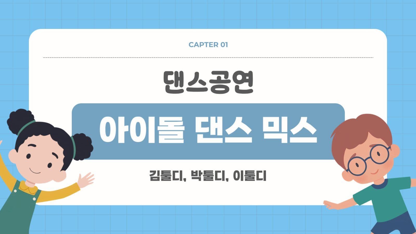 귀여운 초등학교 학예회 발표회