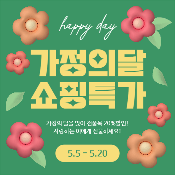 가정의달 쇼핑특가 (페이스북)