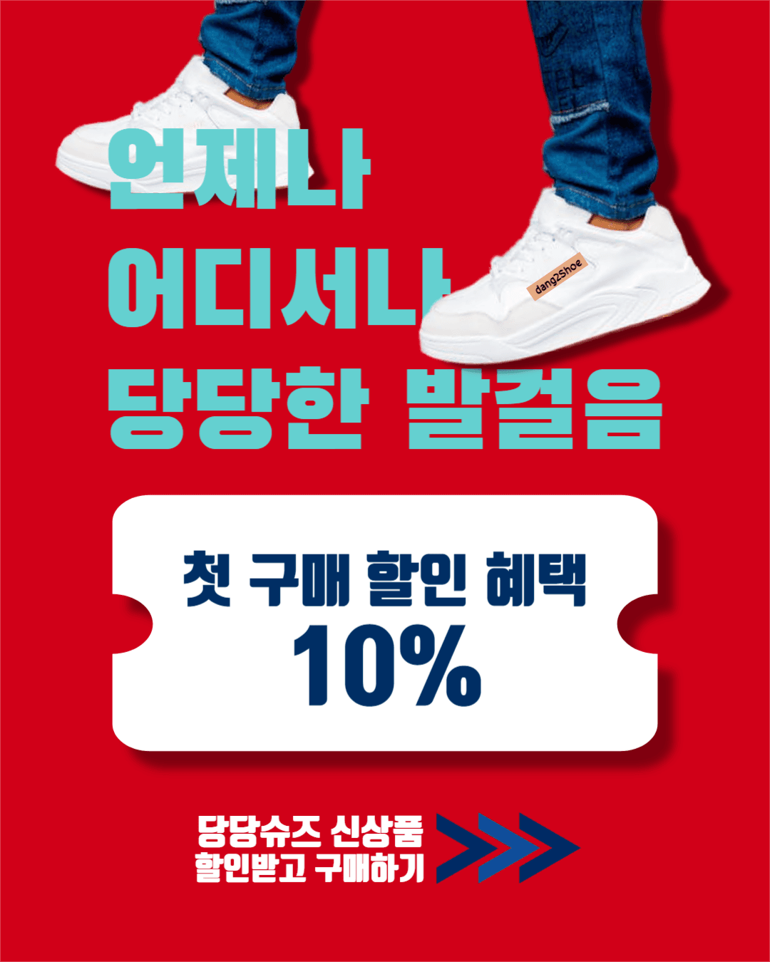 당당한 발걸음 당당슈즈 신상 이벤트