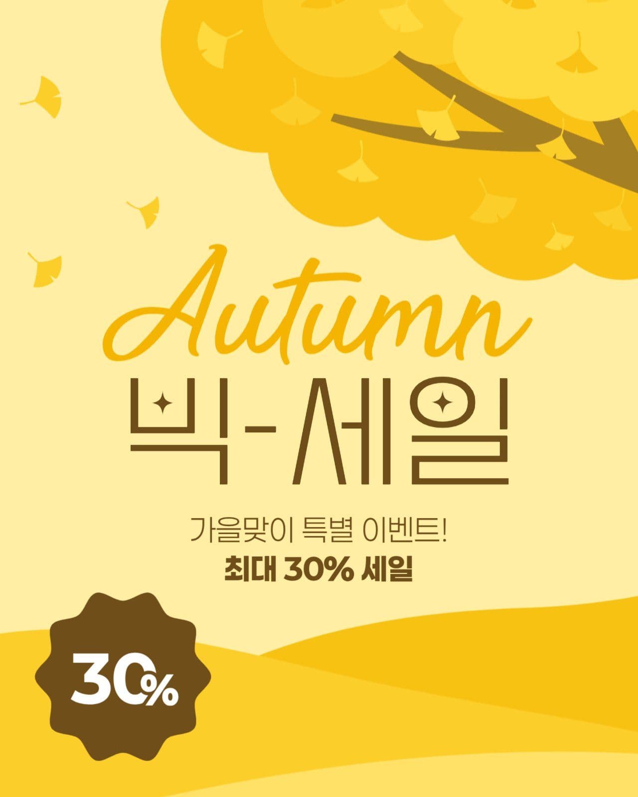 가을 세일 게시물