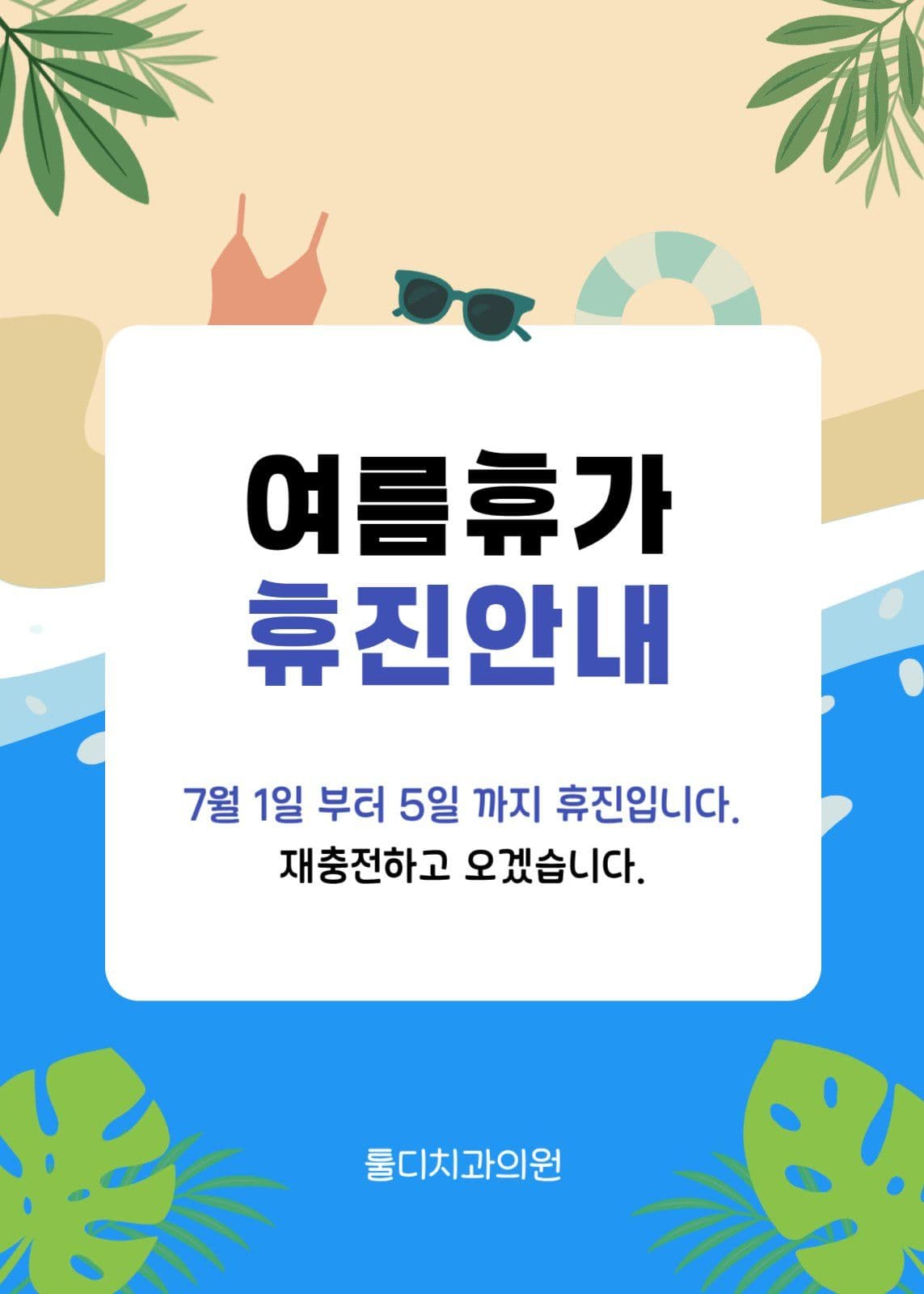 바다느낌 여름휴가 휴진안내