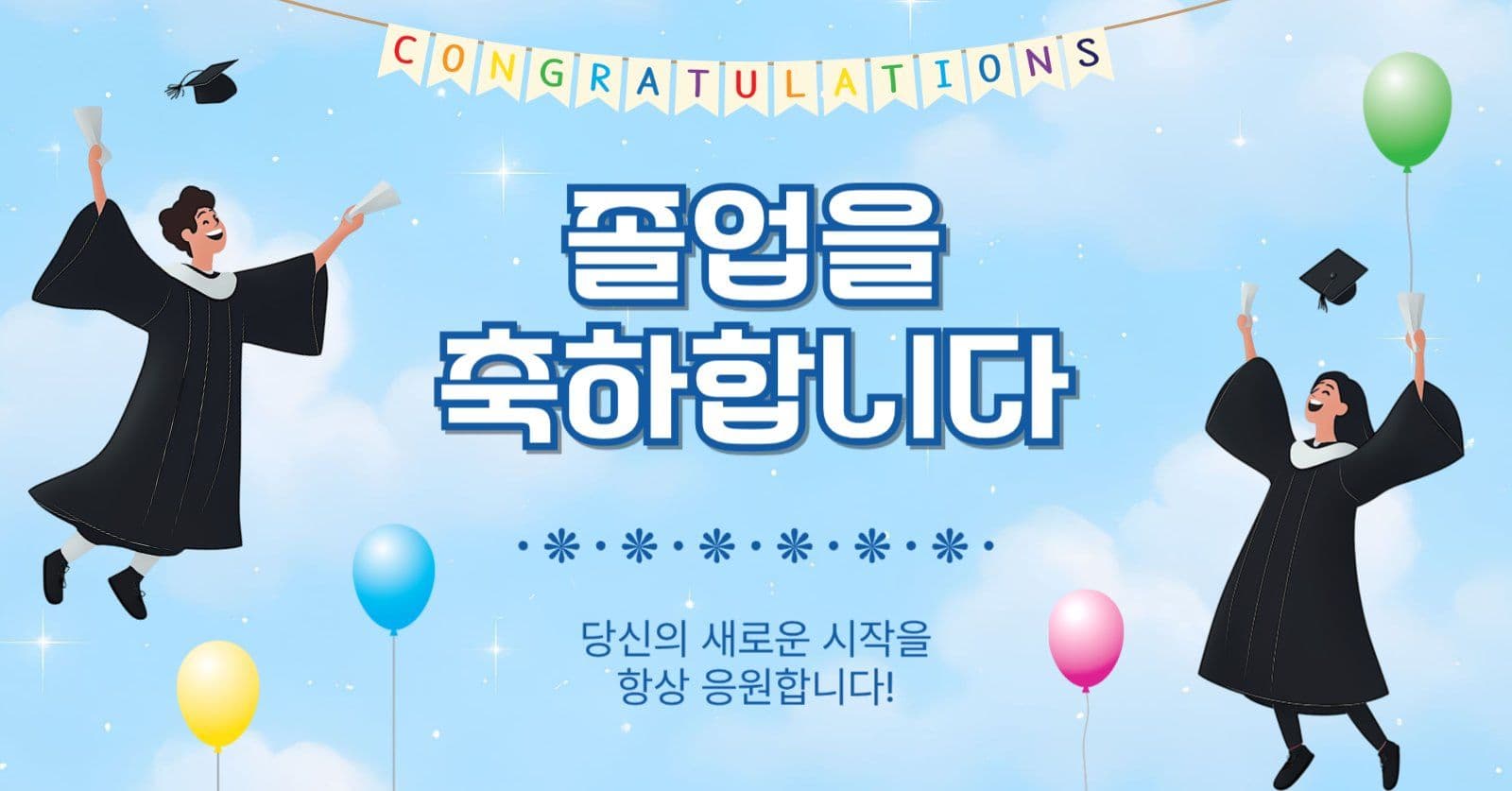 졸업을축하합니다