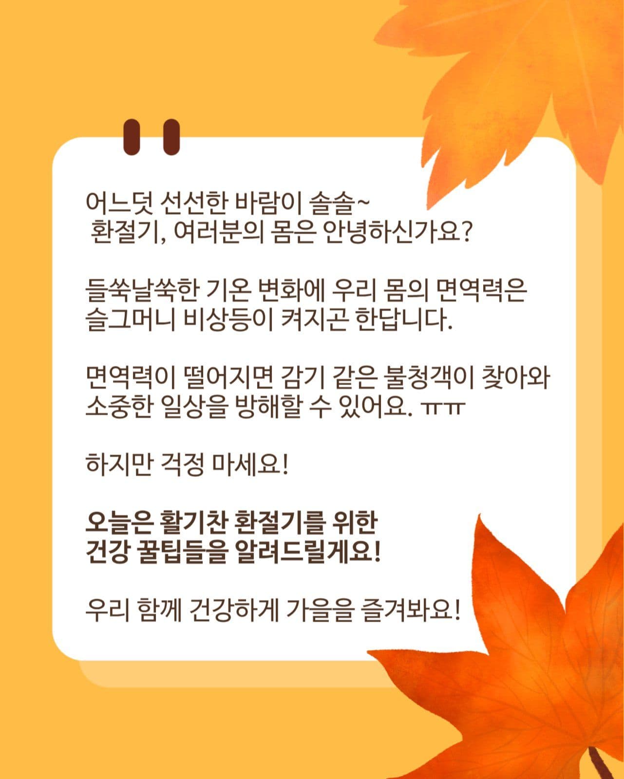 가을분위기의 환절기 건강예방습관