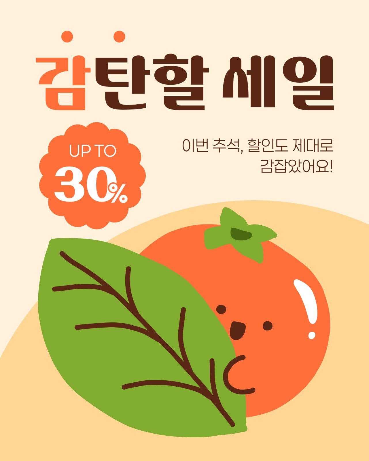 주황색 노란색 귀여운 추석 세일